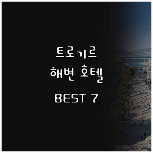 트로기르 해변 근처 호텔 추천 BES..