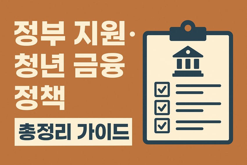 정부 지원·청년 금융 정책 총정리 가이드