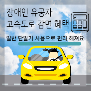 장애인 혜택 고속도로 일반 단말기 사용으로 개선