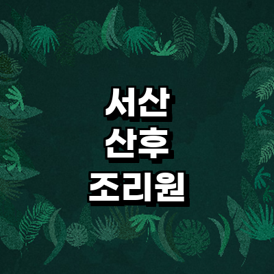 서산시 산후조리원