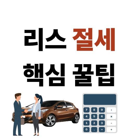 ์๋์ฐจ ๋ฆฌ์ค ์ฌ์
์๋ผ๋ฉด ๋ฐ๋์ ์์์ผ ํ ์ ์ธ ์ ๋ต๊ณผ ๊ณ์ฝ ์ฃผ์์ฌํญ