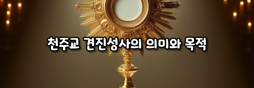 천주교 견지성사