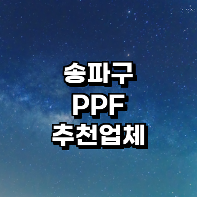 서울 송파구 ppf