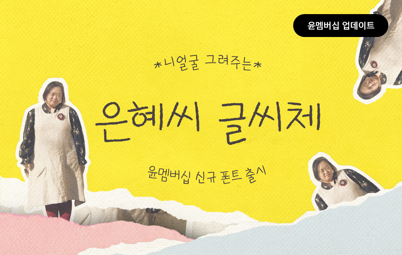 윤디자인 윤멤버십 신규 폰트 출시 은혜씨 글씨체