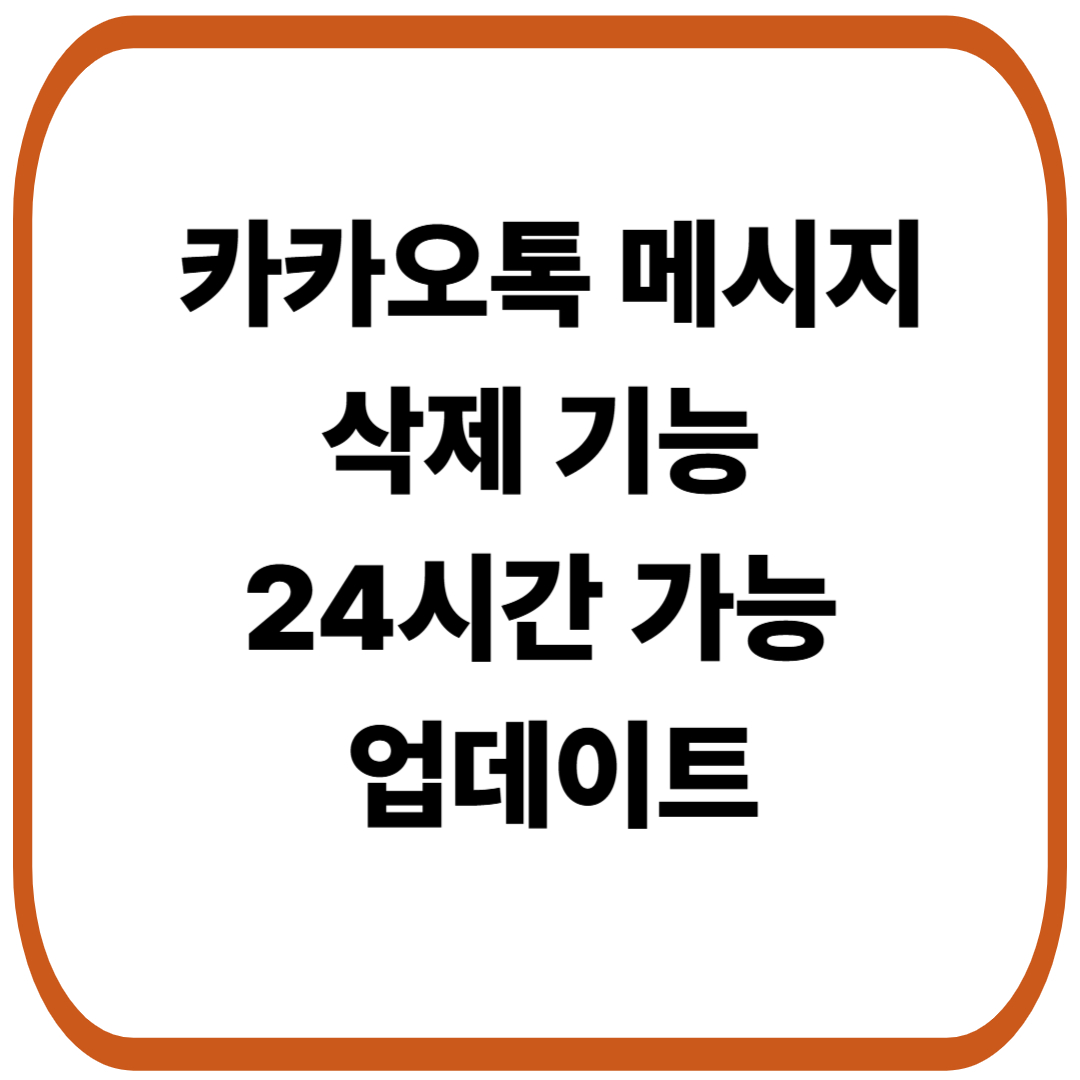 카카오톡 메시지 삭제 기능 24시간 가능 업데이트