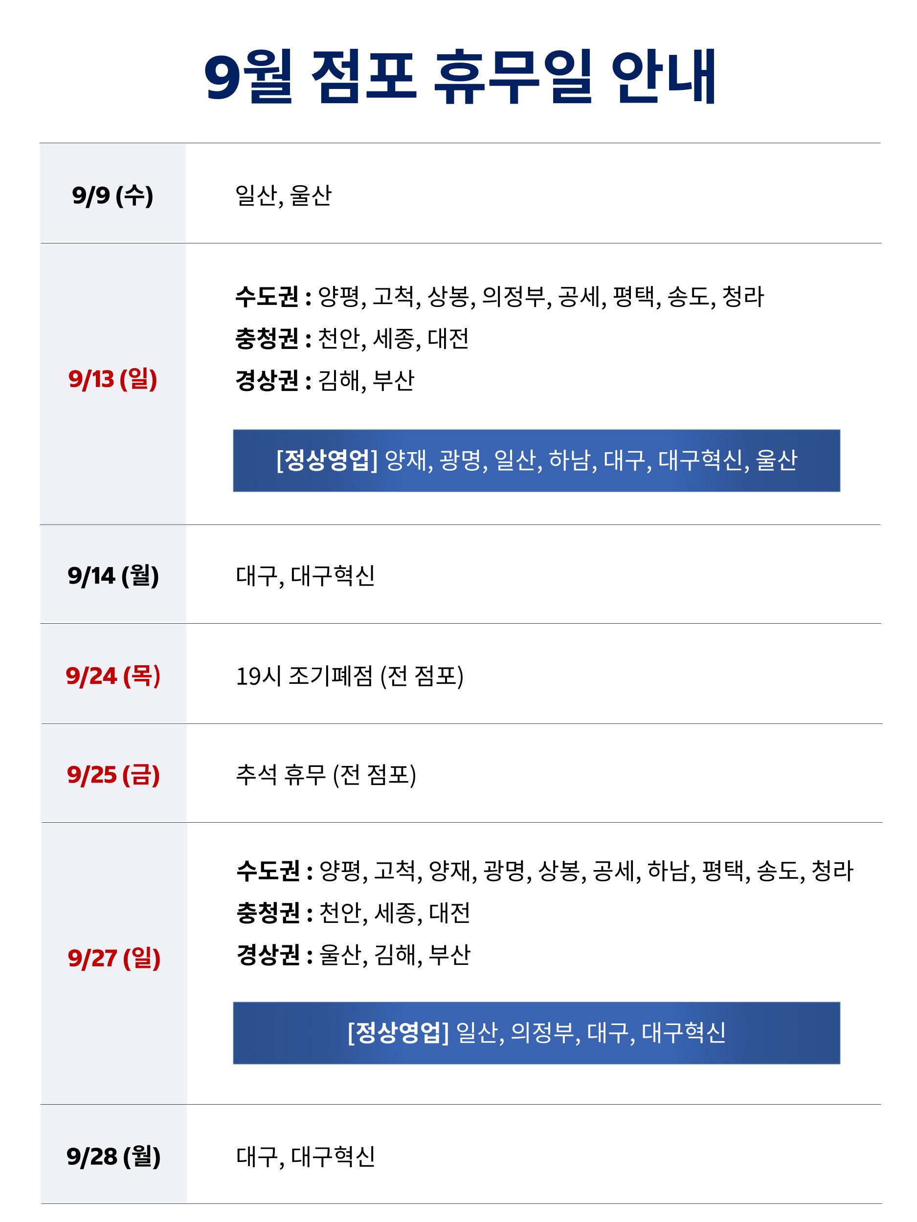2026년 9월 코스트코 휴무일 안내
