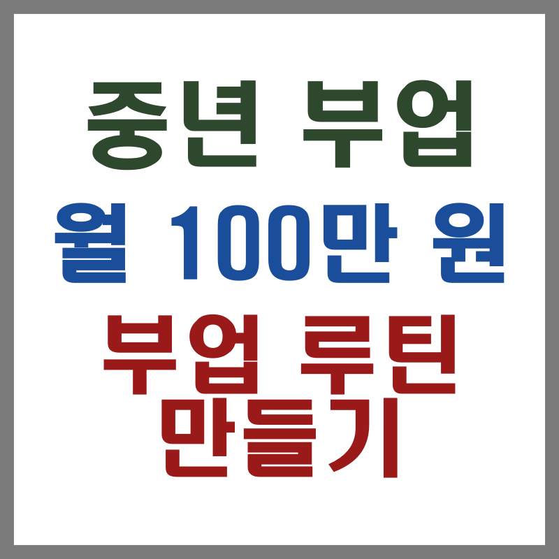 중년 월100만 원 부업 루틴 만들기
