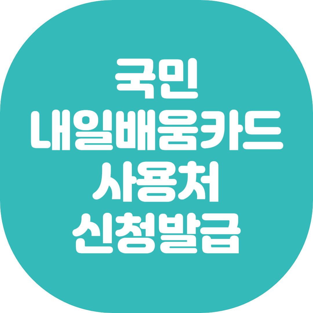 국민 내일배움카드