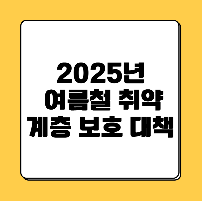 2025๋
์ฌ๋ฆ์ฒ ์ทจ์ฝ๊ณ์ธต ๋ณดํธ ๋์ฑ