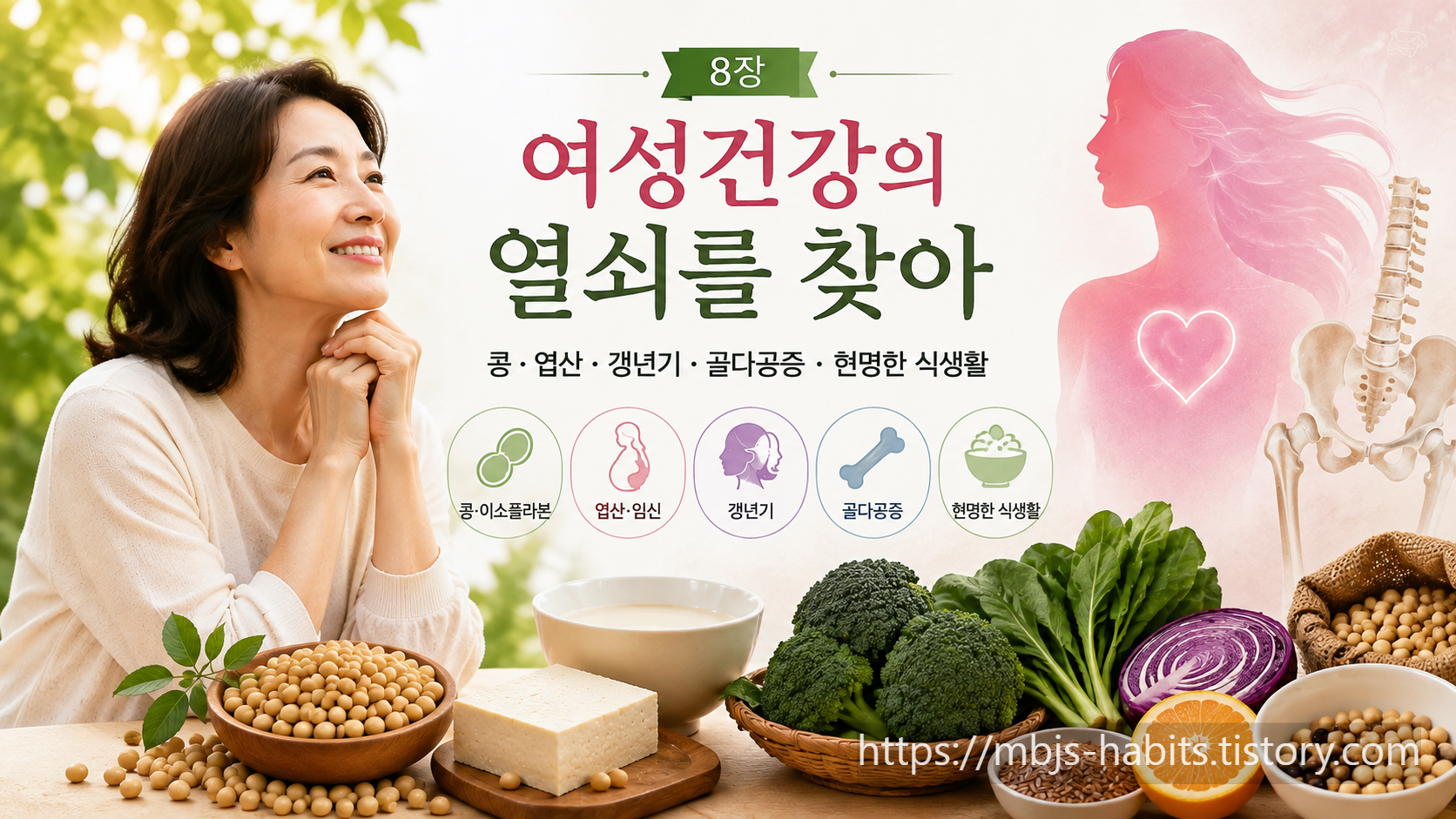 콩과 채소, 엽산&middot;갱년기&middot;골다공증을 표현한 여성건강 이미지