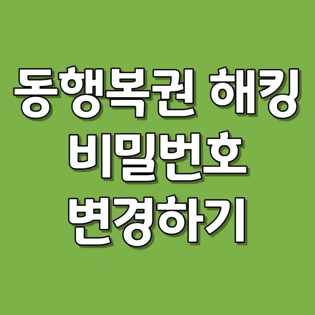 동행복권 해킹 비밀번호 변경하기