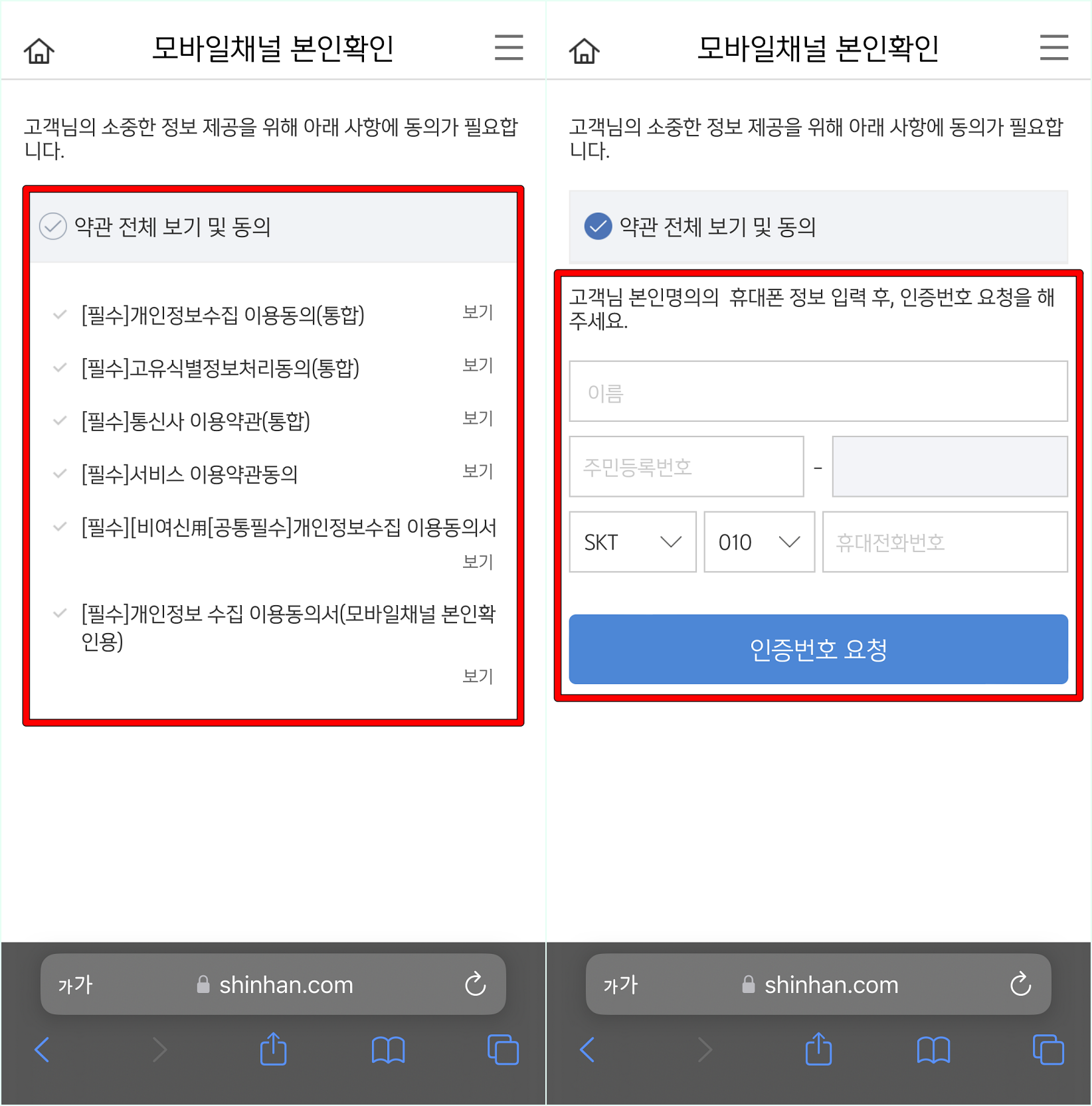 모바일채널 본인확인을 위해 약관에 동의한 뒤, 휴대폰 문자 인증을 진행