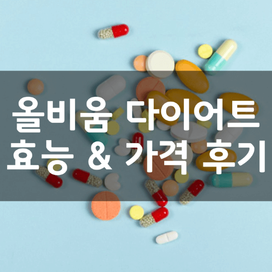 올비움-다이어트-뜻-성분-효능-부작용-복용법-가격-내돈내산-후기-정리