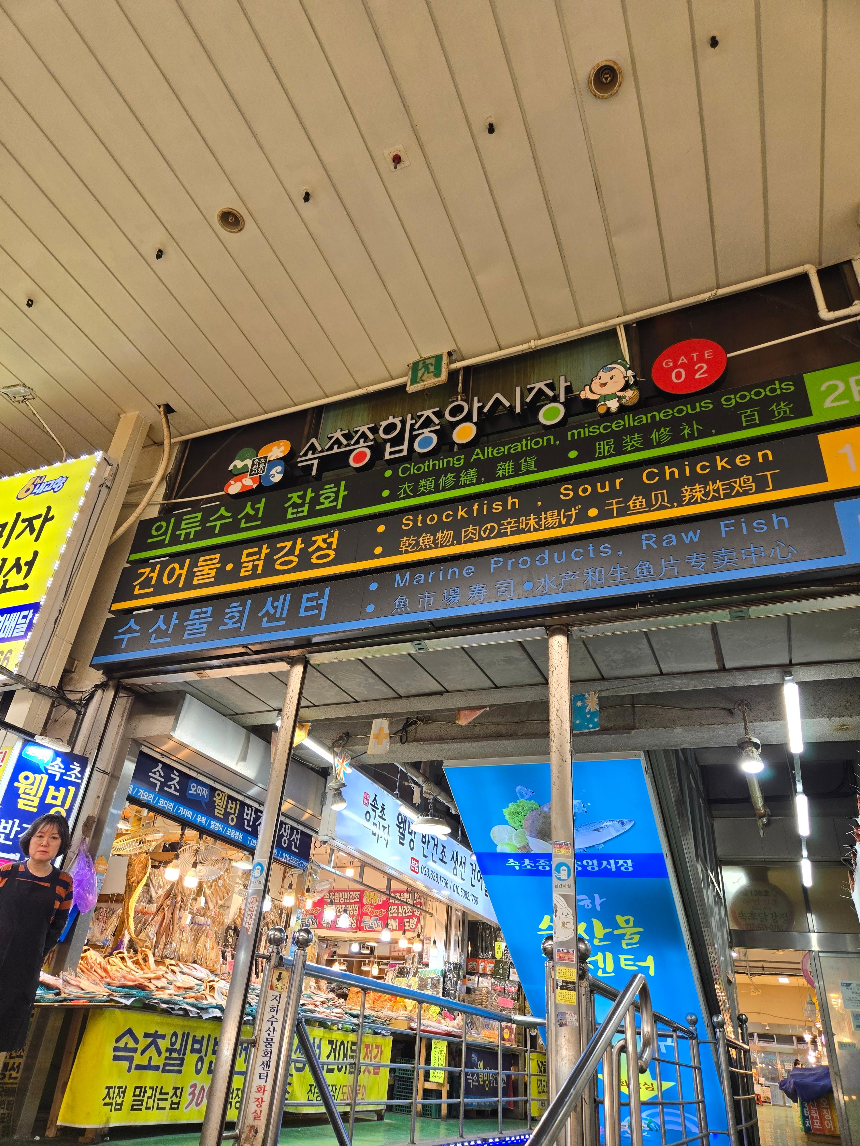 속초중앙시장-속초종합중앙시장