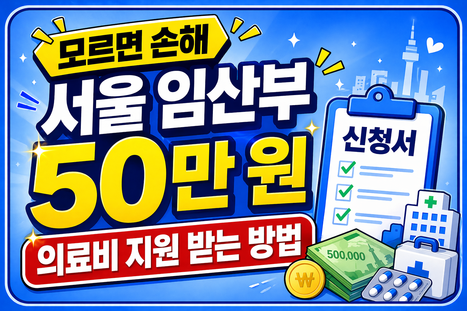 서울 임산부 50만원 의료비 지원