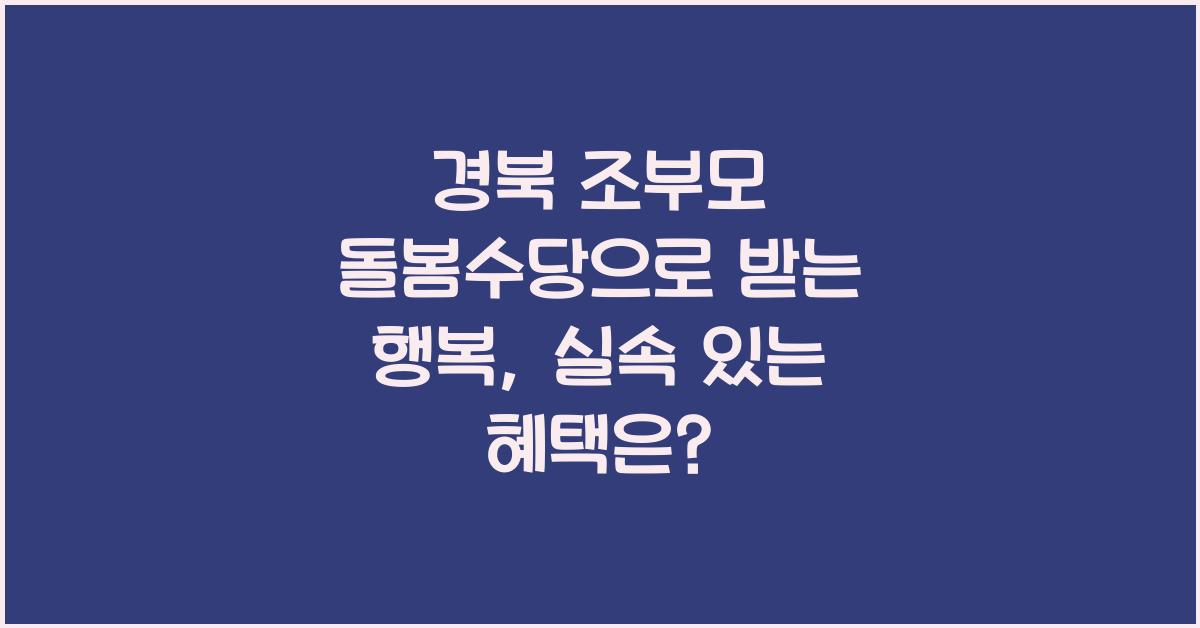 경북 조부모 돌봄수당