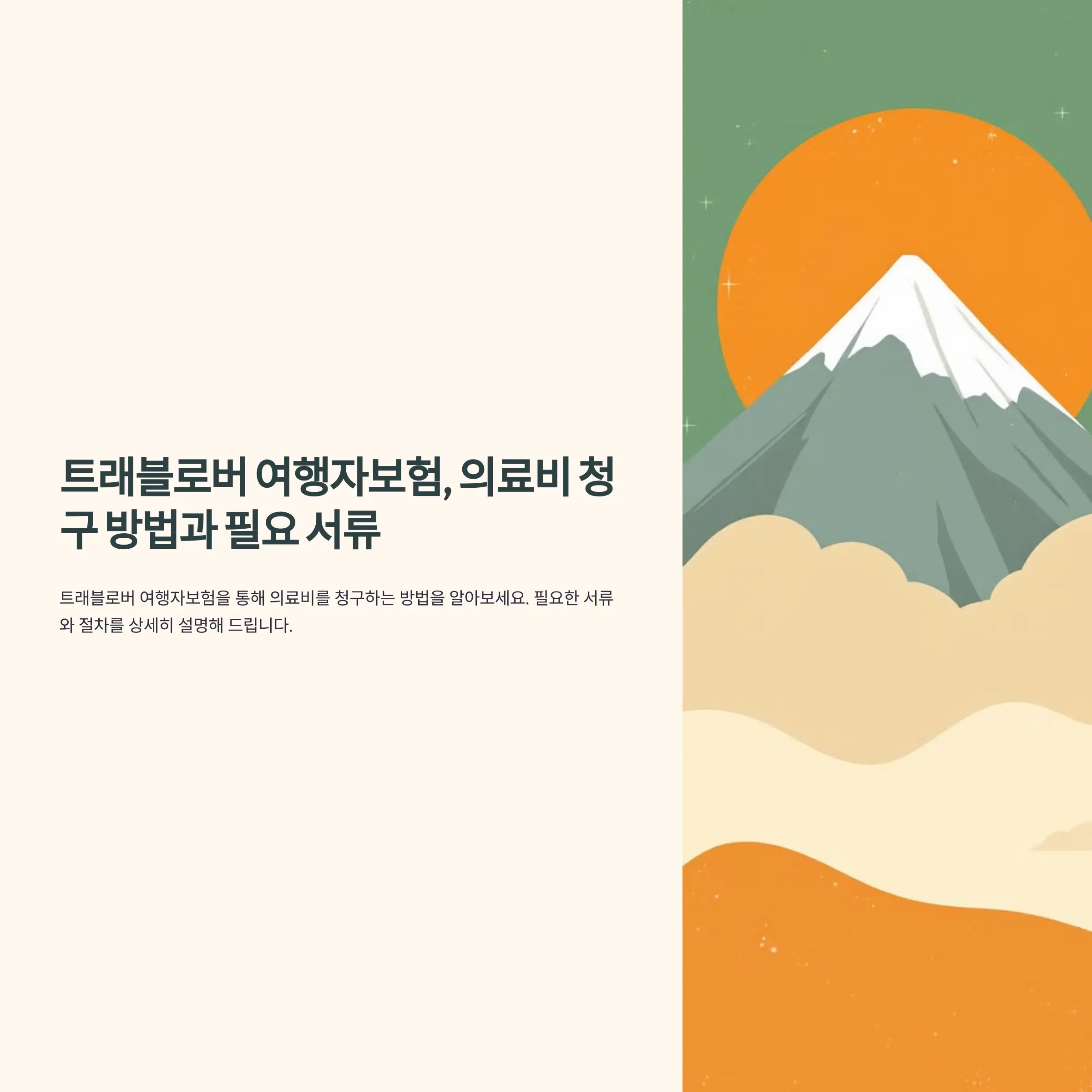 트래블로버 여행자보험, 의료비 청구 방법과 필요 서류