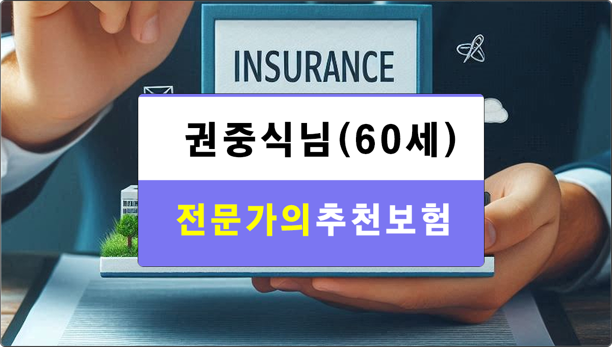 권중식님 보험추천