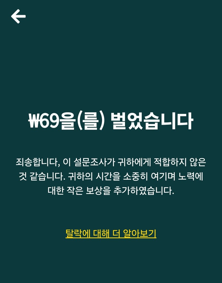 최고로 많이 받은 탈락 보상