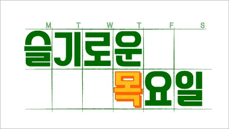 아침마당-슬기로운-목요일