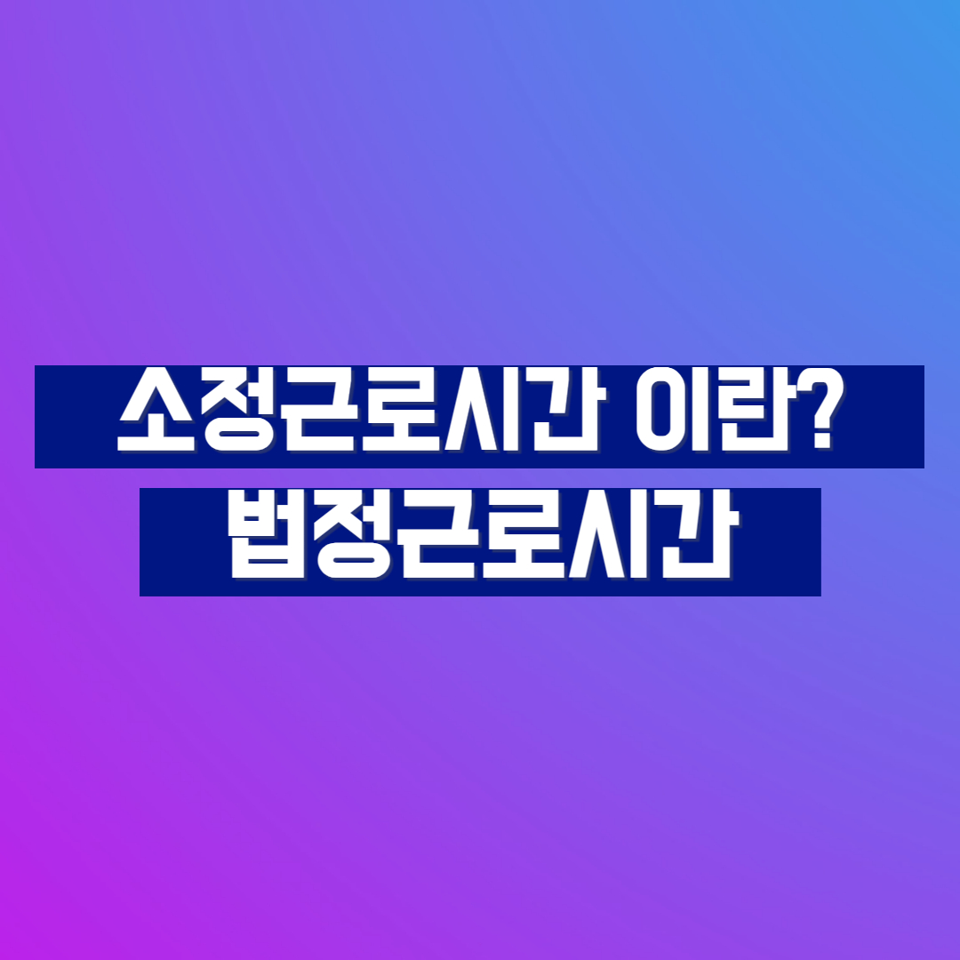 소정근로시간이란 법정근로시간