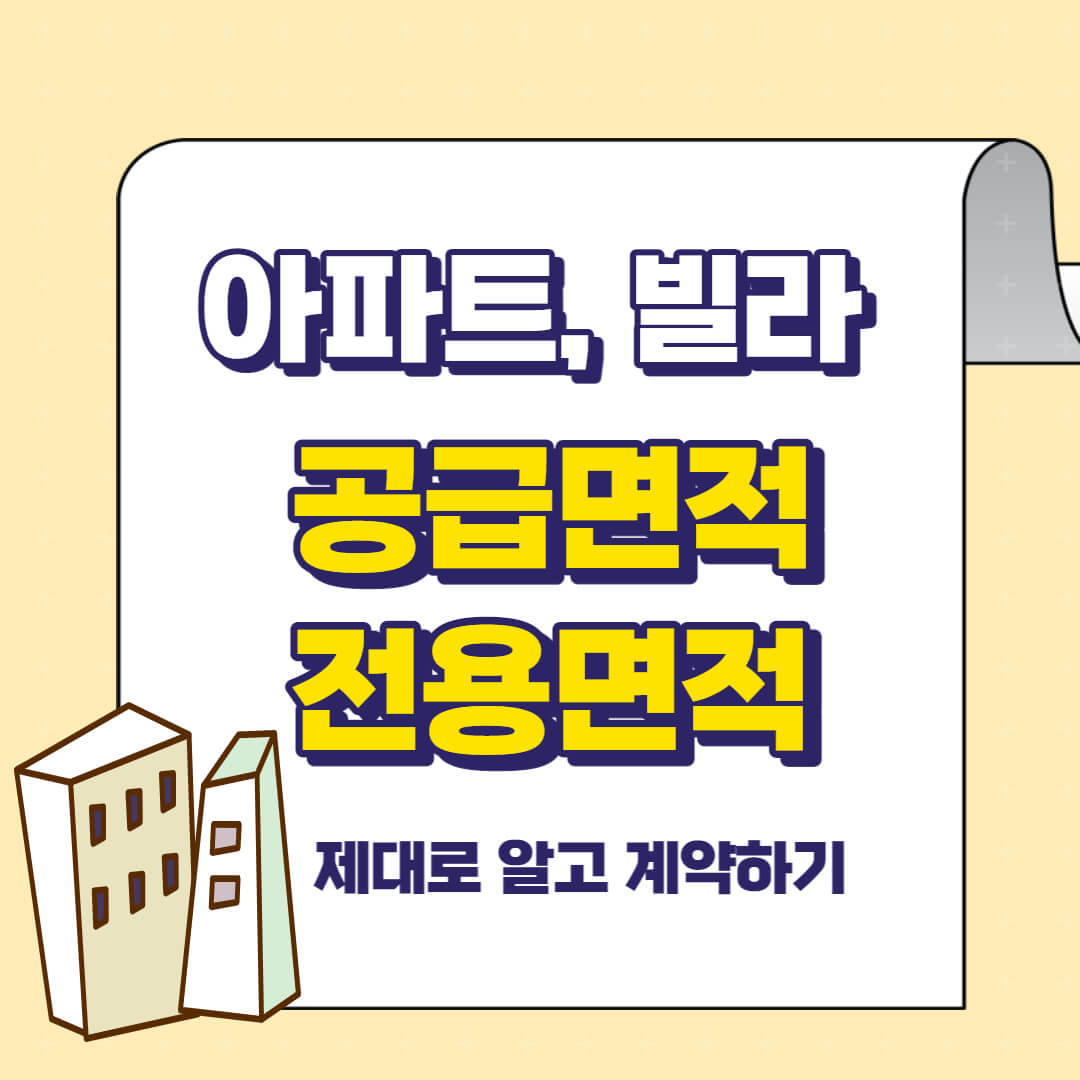 아파트 빌라 전용면적 공급면적 제대로 알고 계약하기