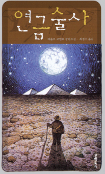 연금술사:여정의 시작, 꿈의 해석자, 연금술의 본질