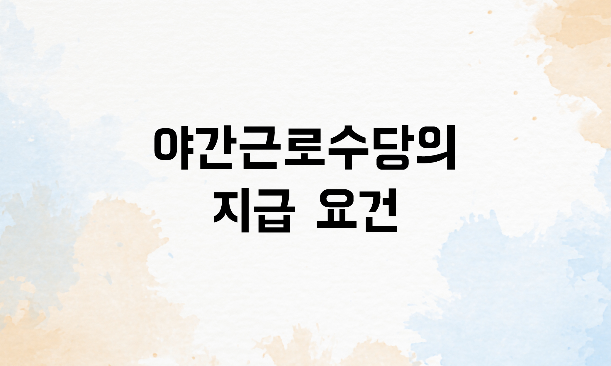 야간근로수당 계산법