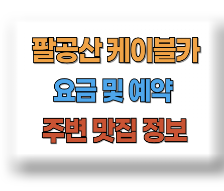 팔공산 케이블카 요금