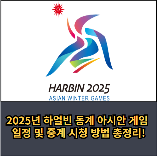 2025년-하얼빈-동계-아시안게임-경기일정-중계시청-방법