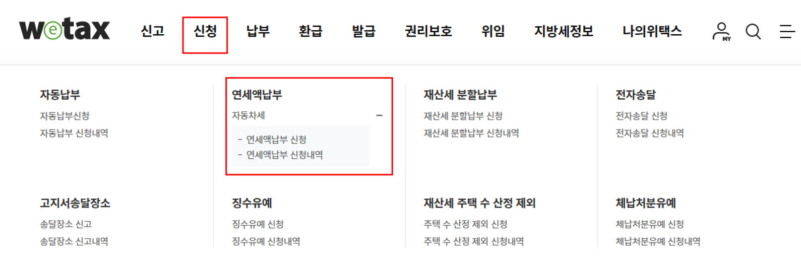 연세액 납부신청