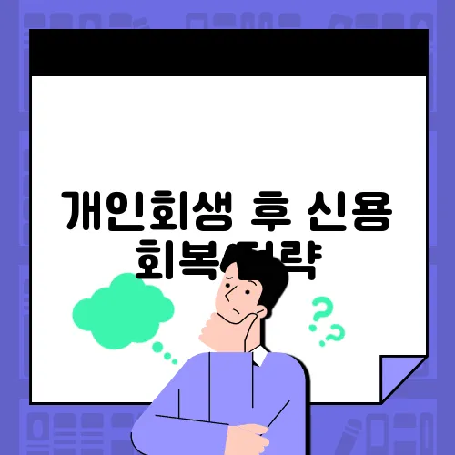개인회생 후 신용 회복 전략