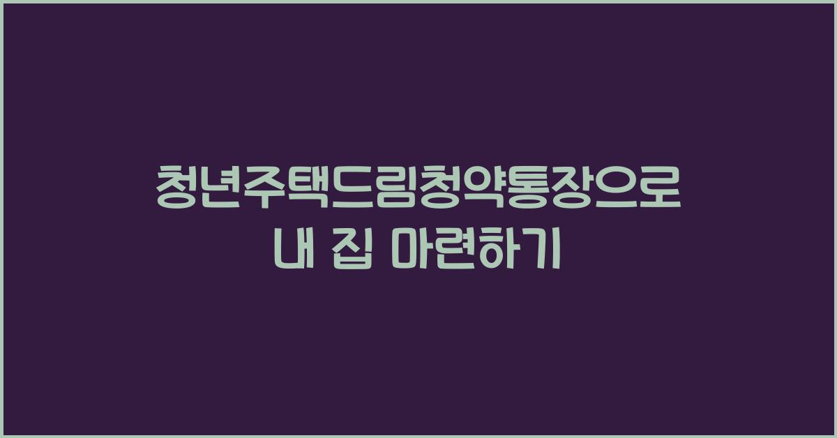 청년주택드림청약통장
