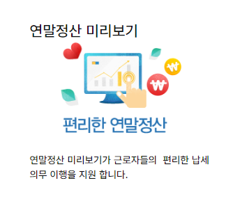 연말정산 미리보기 서비스 이용방법 바로가기 (2024 귀속 2025 연말정산 달라지는 점)