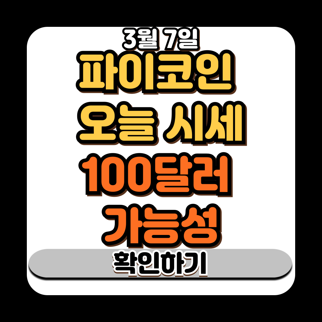 파이코인 오늘 시세! 100달러 가능성