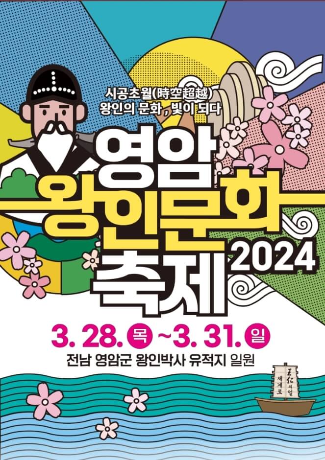 2024 영암왕인문화축제 공식포스터