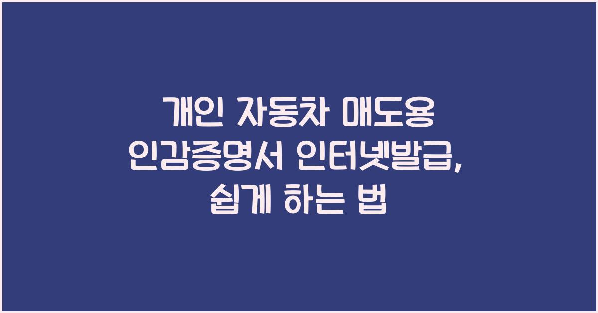 개인 자동차 매도용 인감증명서 인터넷발급