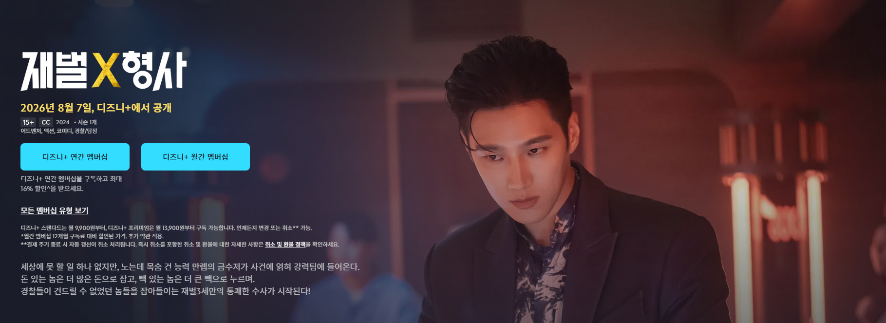 재벌X형사 2