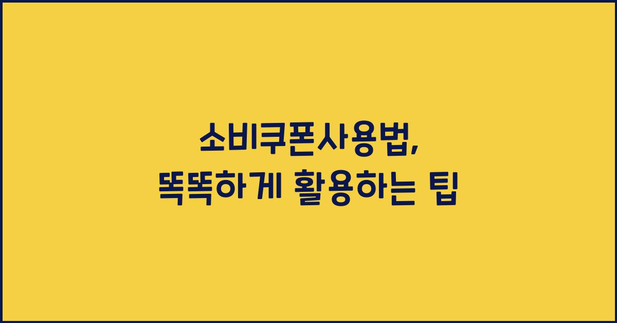 소비쿠폰사용법