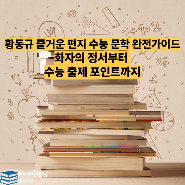 황동규 즐거운 편지 수능 문학 완전가이드 ❘ 화자의 정서부터 수능 출제 포인트까지