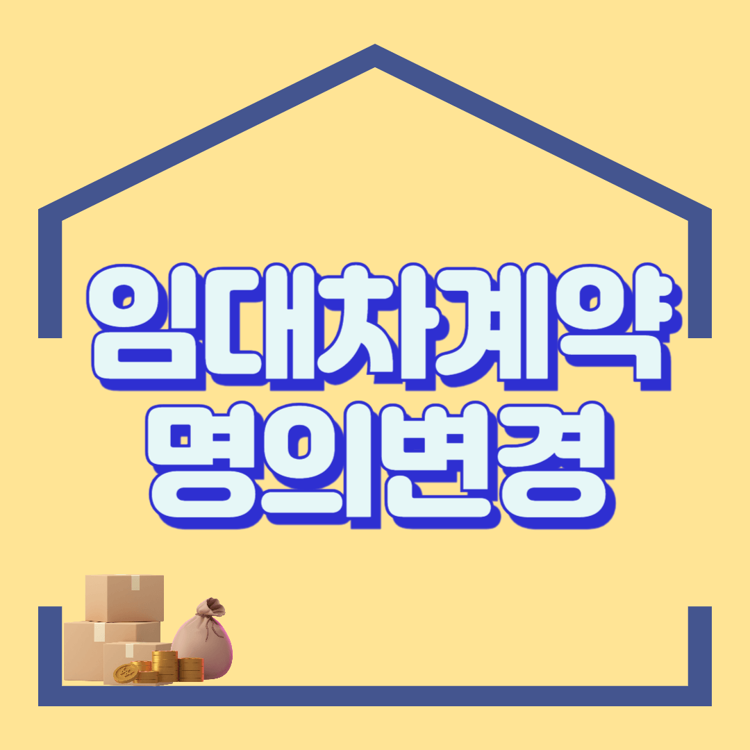 임대차계약서 명의변경시 임차인, 임대인이 고려할 사항