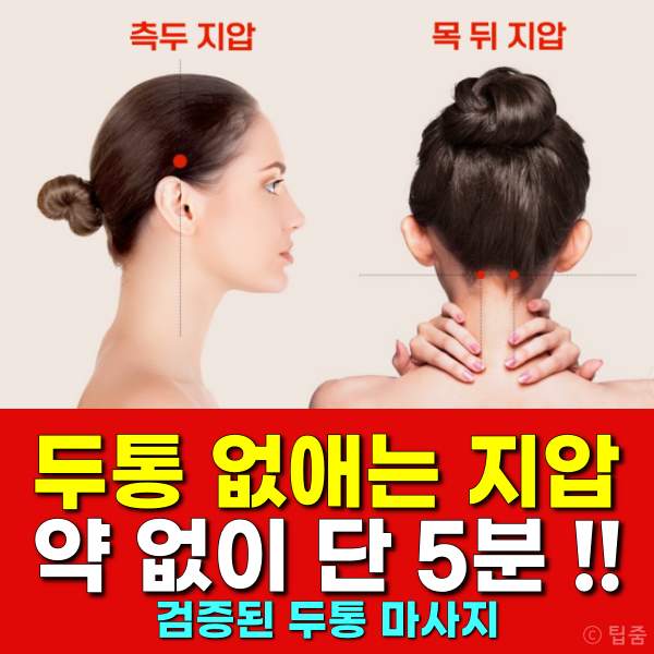 두통에 좋은 지압,두통 없애는 지압,두통 없애는법