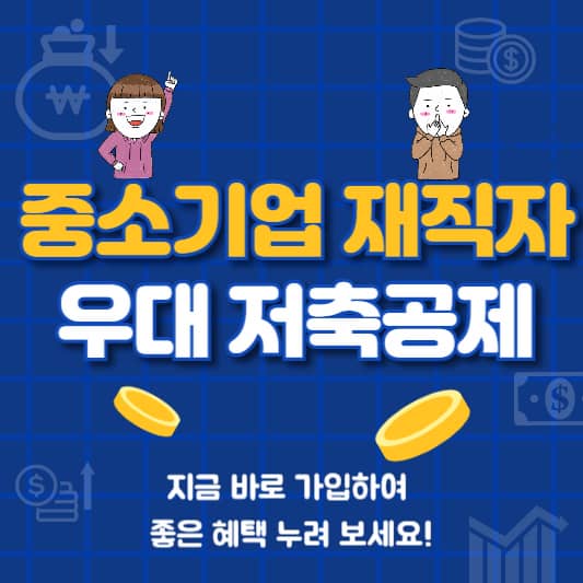 중소기업 재직자 우대 저축공제