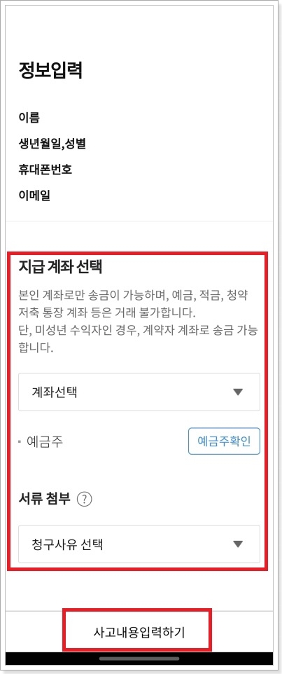 지급계좌-서류첨부-화면