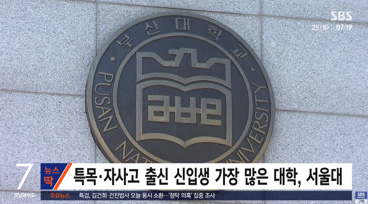 특목고 자사고 서울대 고려대 성균관대 연세대 부산대 입시분석 대입개편안 대학진학결과