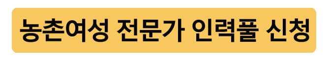 농촌여성전문가인력풀