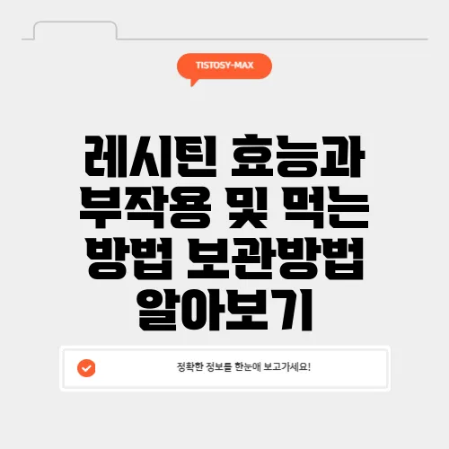 레시틴 효능과 부작용 및 먹는 방법 보관방법 알아보기