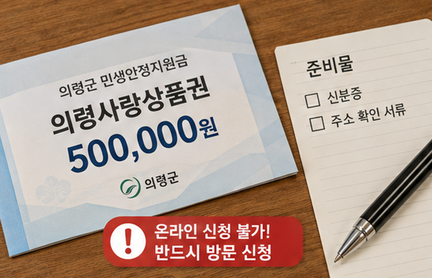 "의령군 살면 50만원 또 준다고?" - 2026 경남 의령군 민생안정지원금 지급 신청 및 지급 방법, 사용처 핵심 요약