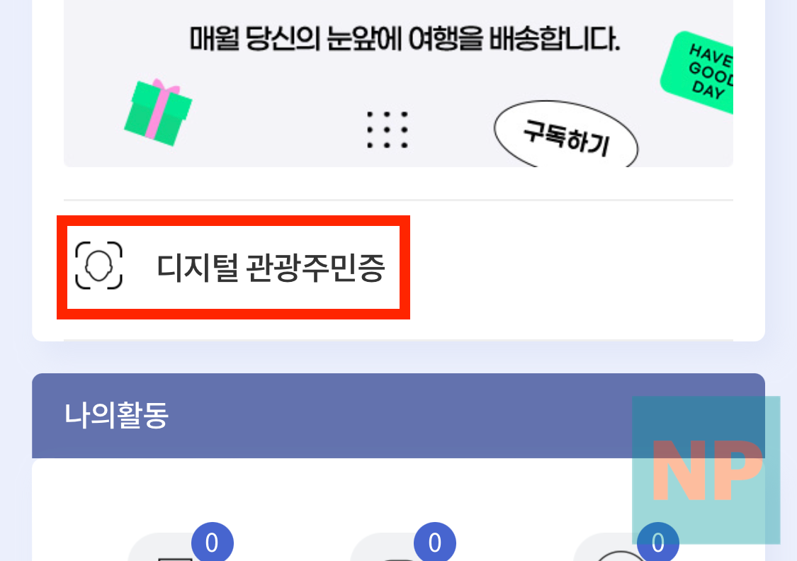 디지털 관광주민증 클릭