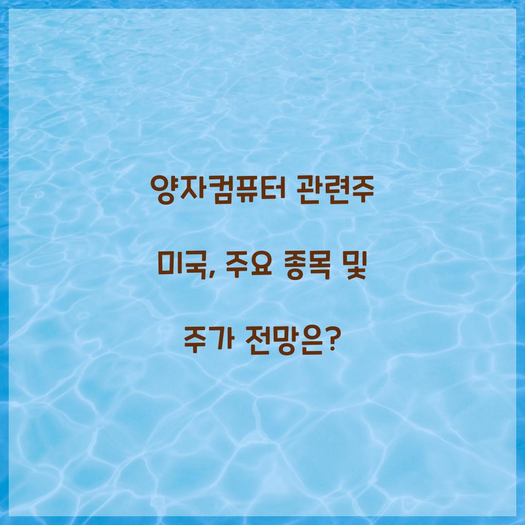 양자컴퓨터 관련주 미국